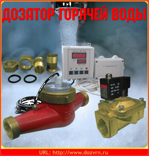 Дозатор перегретой воды