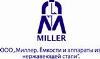 Миллер. емкости и аппараты из нержавеющей стали